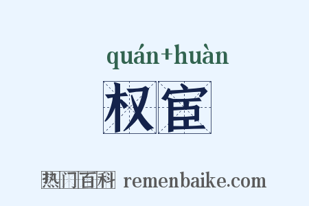 权宦是什么意思的图片